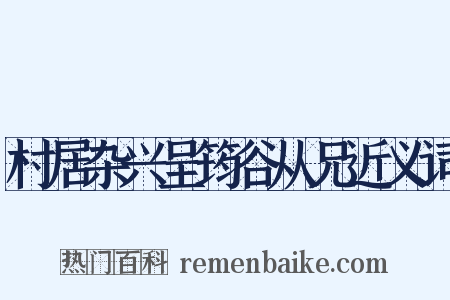 村居杂兴呈筠谷从兄近义词是什么意思的图片